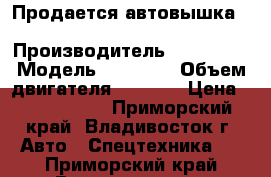 Продается автовышка Daehan NE 280  › Производитель ­  Daehan › Модель ­ NE 280 › Объем двигателя ­ 3 907 › Цена ­ 3 030 000 - Приморский край, Владивосток г. Авто » Спецтехника   . Приморский край,Владивосток г.